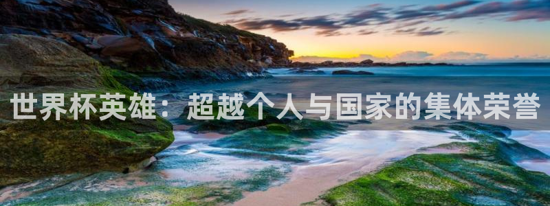 2026世界杯德国队阵容：世界杯英雄：超越个人与国家的集体荣誉