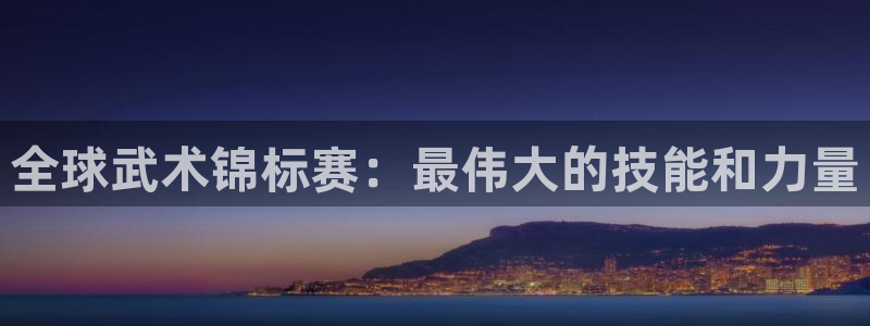 世界杯2026赛程：全球武术锦标赛：最伟大的技能和力量