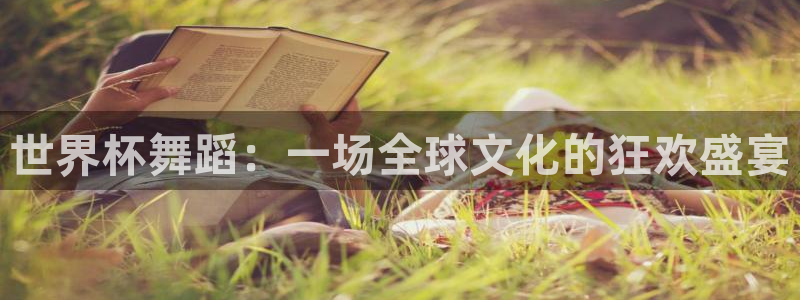 世界杯亚洲预选赛18强赛程：世界杯舞蹈：一场全球文化的狂欢盛宴