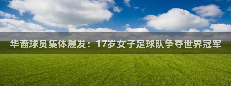 世界杯直播在线观看入口：华裔球员集体爆发：17岁女子足球队争夺世界冠军