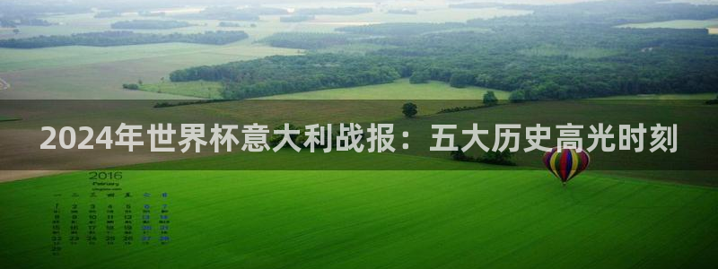 世界杯足球：2024年世界杯意大利战报：五大历史高光时刻