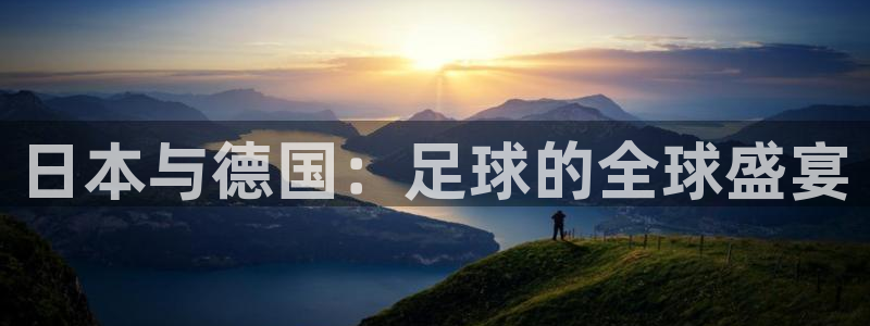 2026世界杯官网：日本与德国：足球的全球盛宴
