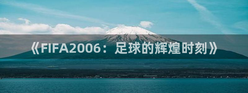 欧联杯直播：《FIFA2006：足球的辉煌时刻》